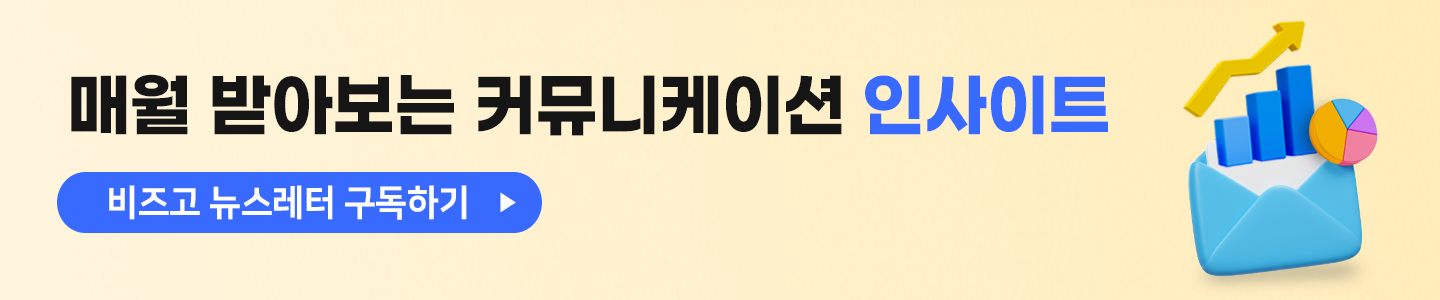 비즈고 뉴스레터 구독하기 배너
