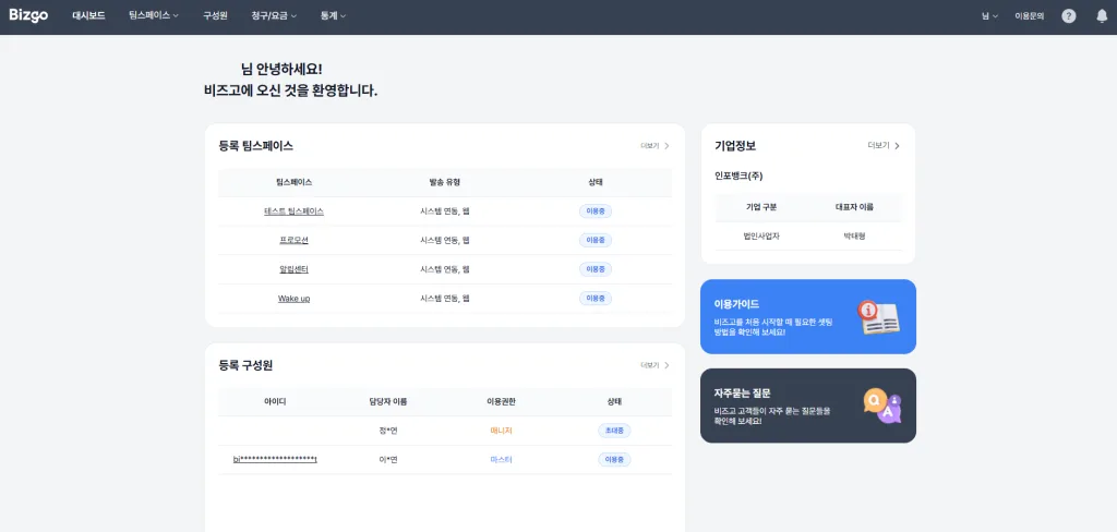 비즈고 콘솔 대시보드 화면