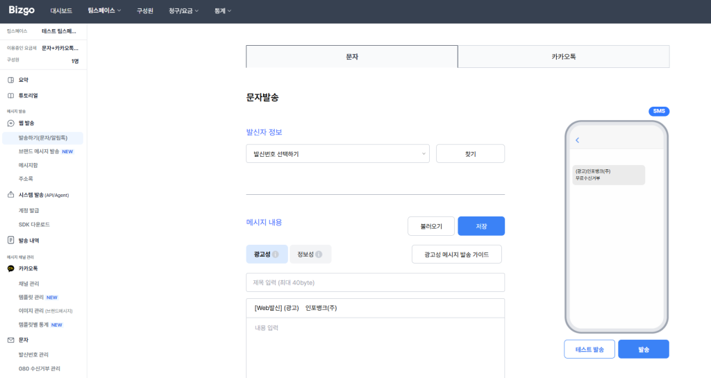 비즈고 콘솔 웹발송 화면