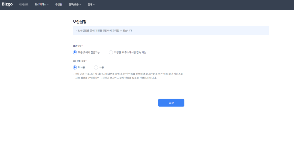 비즈고 콘솔 보안 설정 화면