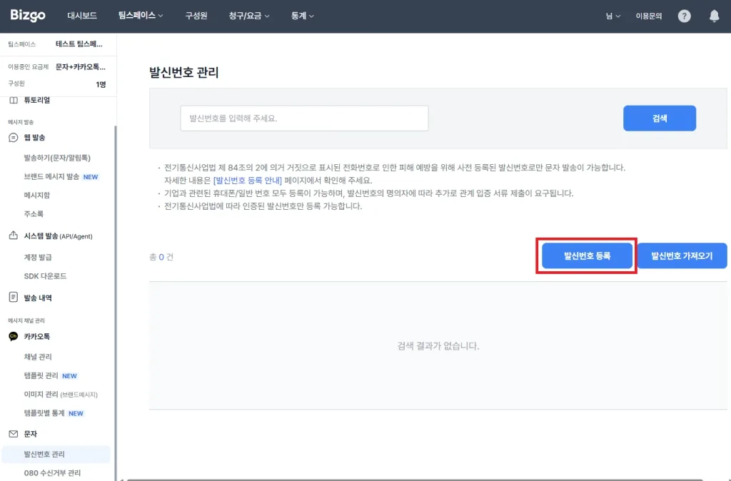 메시지 발송, 발신번호, 카카오톡 채널 등록