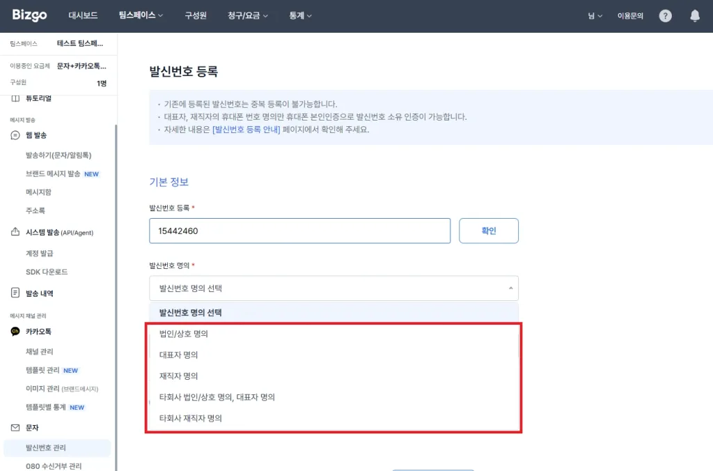 메시지 발송, 발신번호, 카카오톡 채널 등록