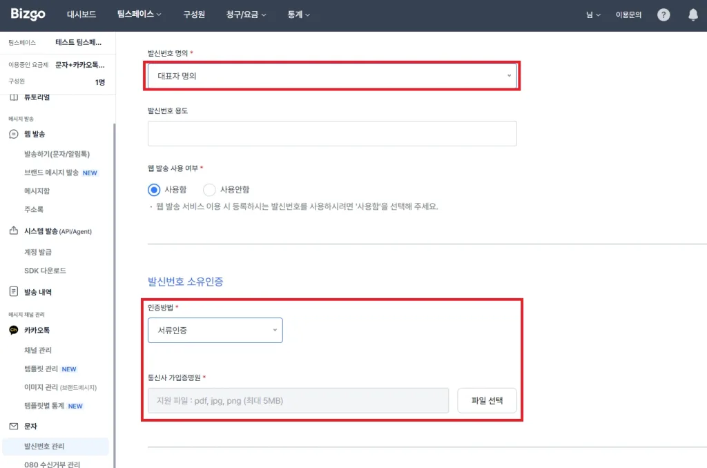 메시지 발송, 발신번호, 카카오톡 채널 등록