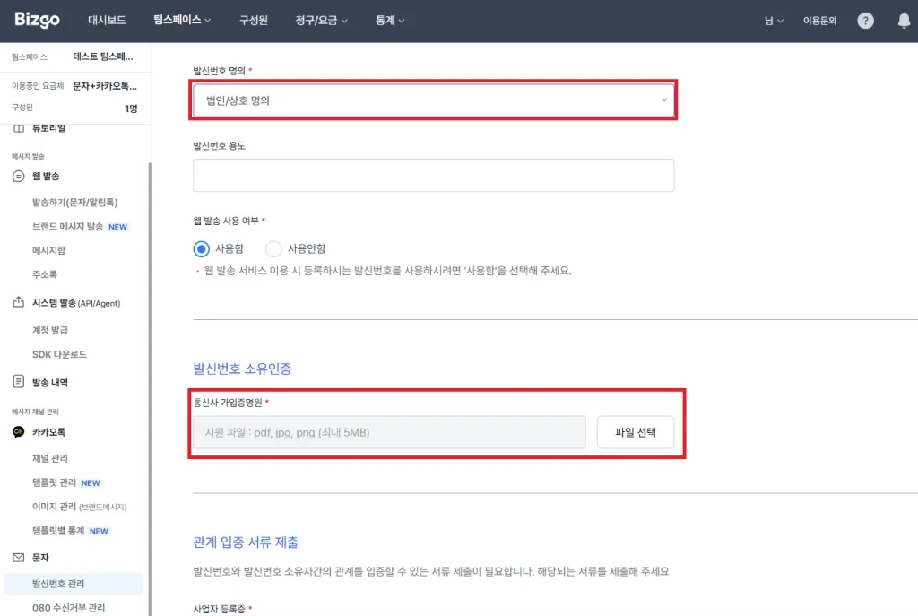 메시지 발송, 발신번호, 카카오톡 채널 등록