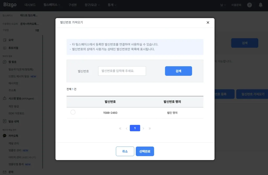 메시지 발송, 발신번호, 카카오톡 채널 등록