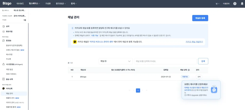 메시지 발송, 발신번호, 카카오톡 채널 등록