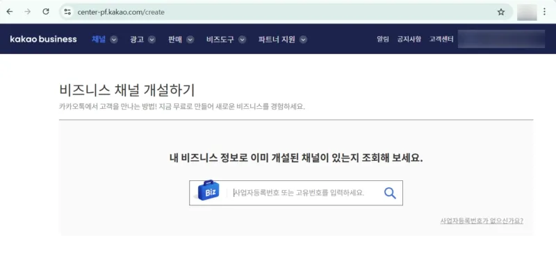 how-to-send-alimtalk-02 카카오 비즈니스 채널 생성