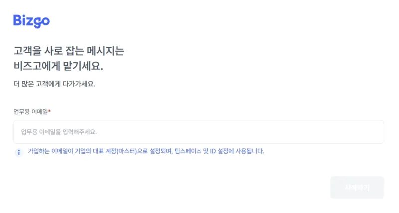 how-to-send-alimtalk-03 비즈고 간편회원 가입