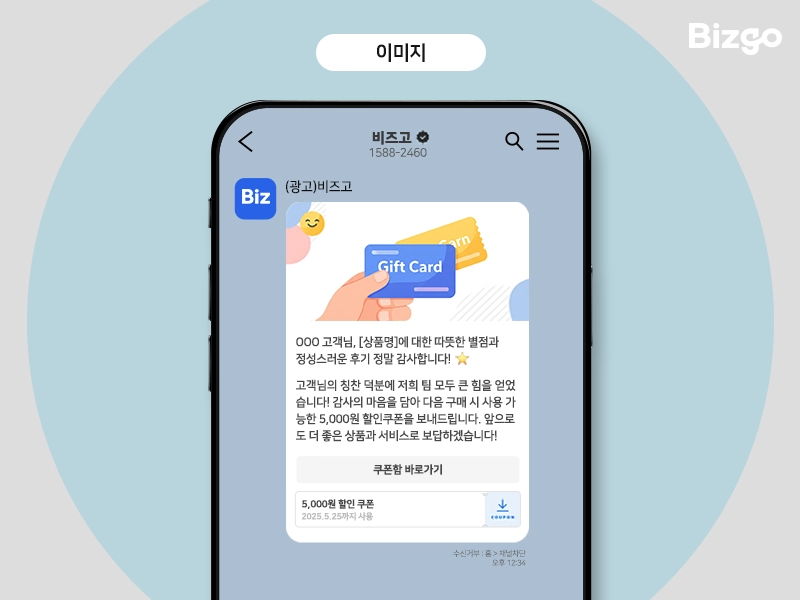 긍정적 리뷰 고객을 위한 카카오 브랜드 메시지 예시