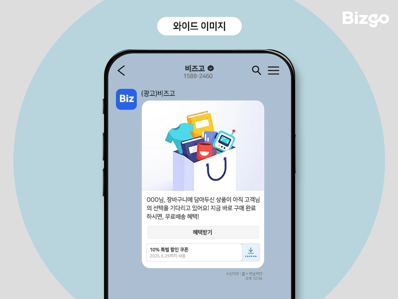 장바구니 이탈 고객 그룹을 위한 카카오톡 브랜드 메시지