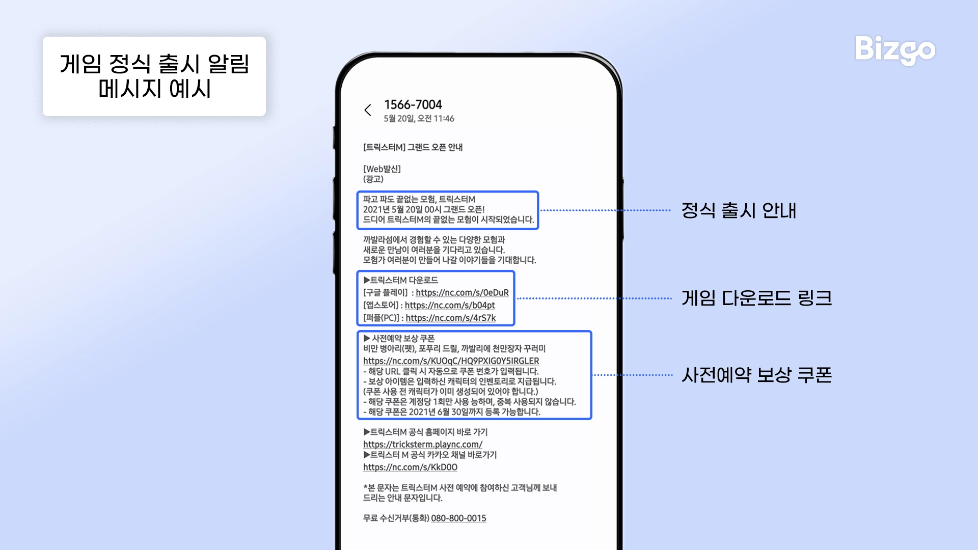 게임 정식 출시 알림 메시지 예시