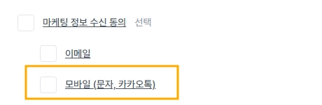 '카카오톡 채널' 마케팅 수신 동의 확인