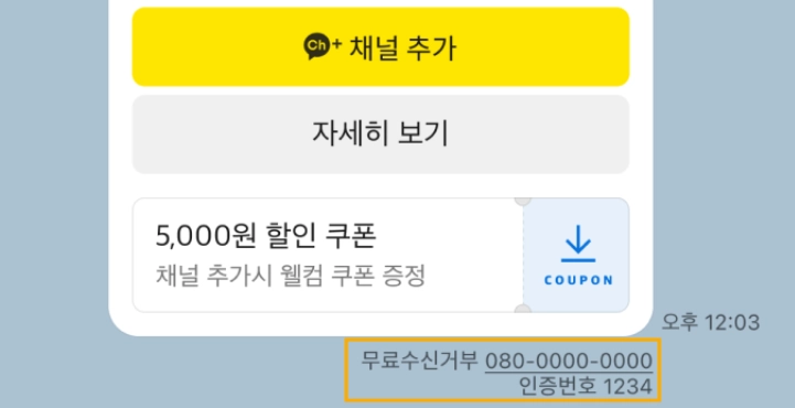 브랜드메시지 080 무료 수신 거부