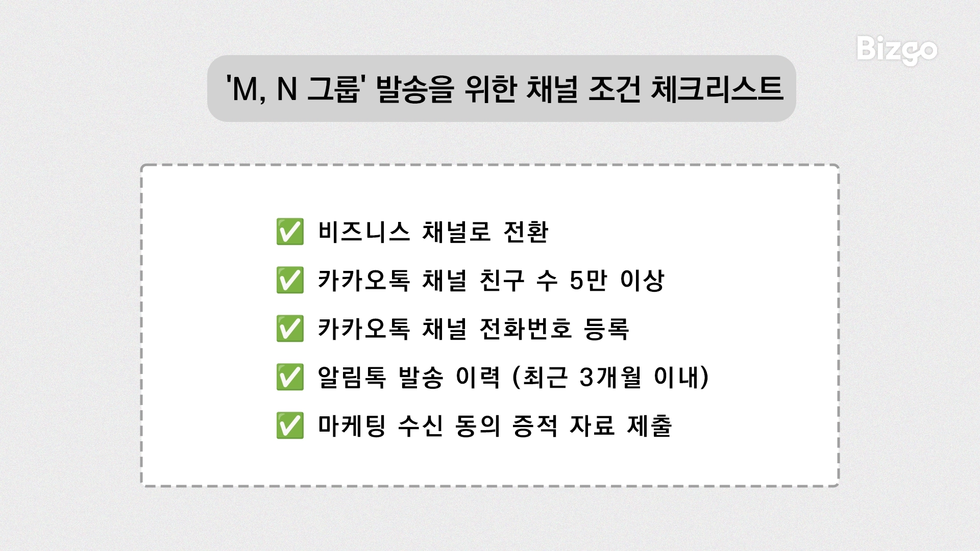 'M, N 그룹’ 발송을 위한 필수 조건