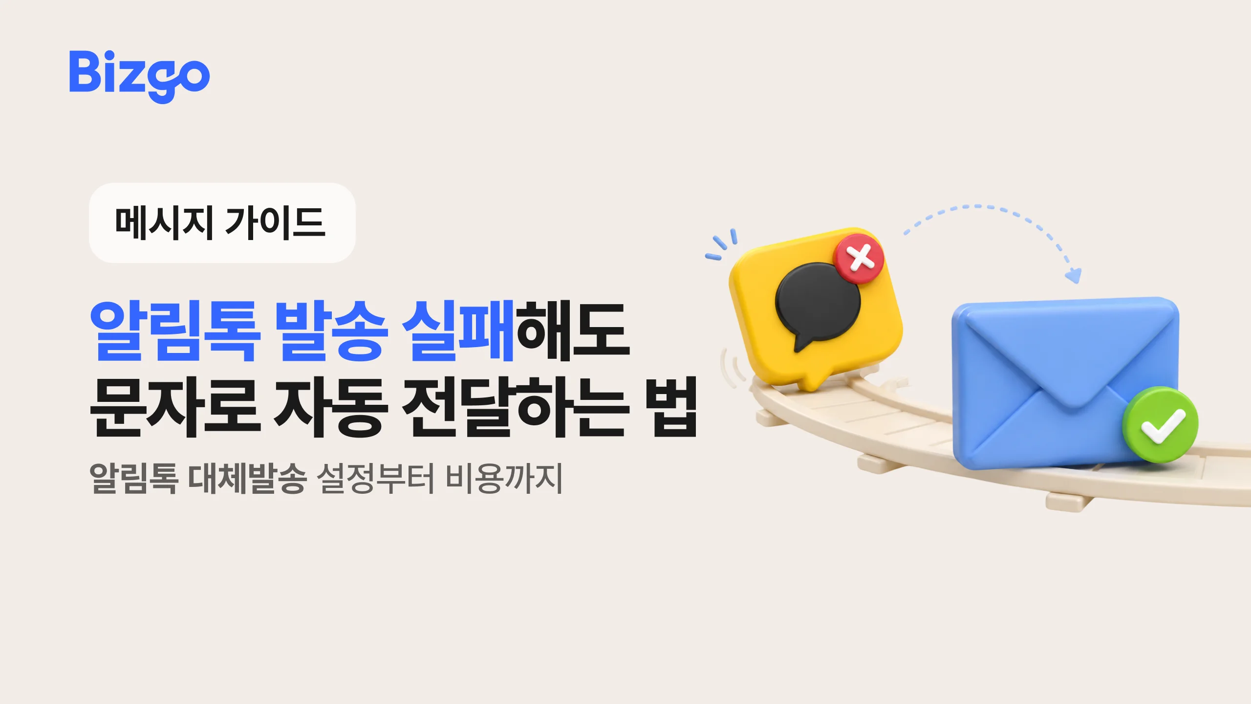 알림톡 대체발송(폴백) 설정 가이드, 실패해도 문자로 전달