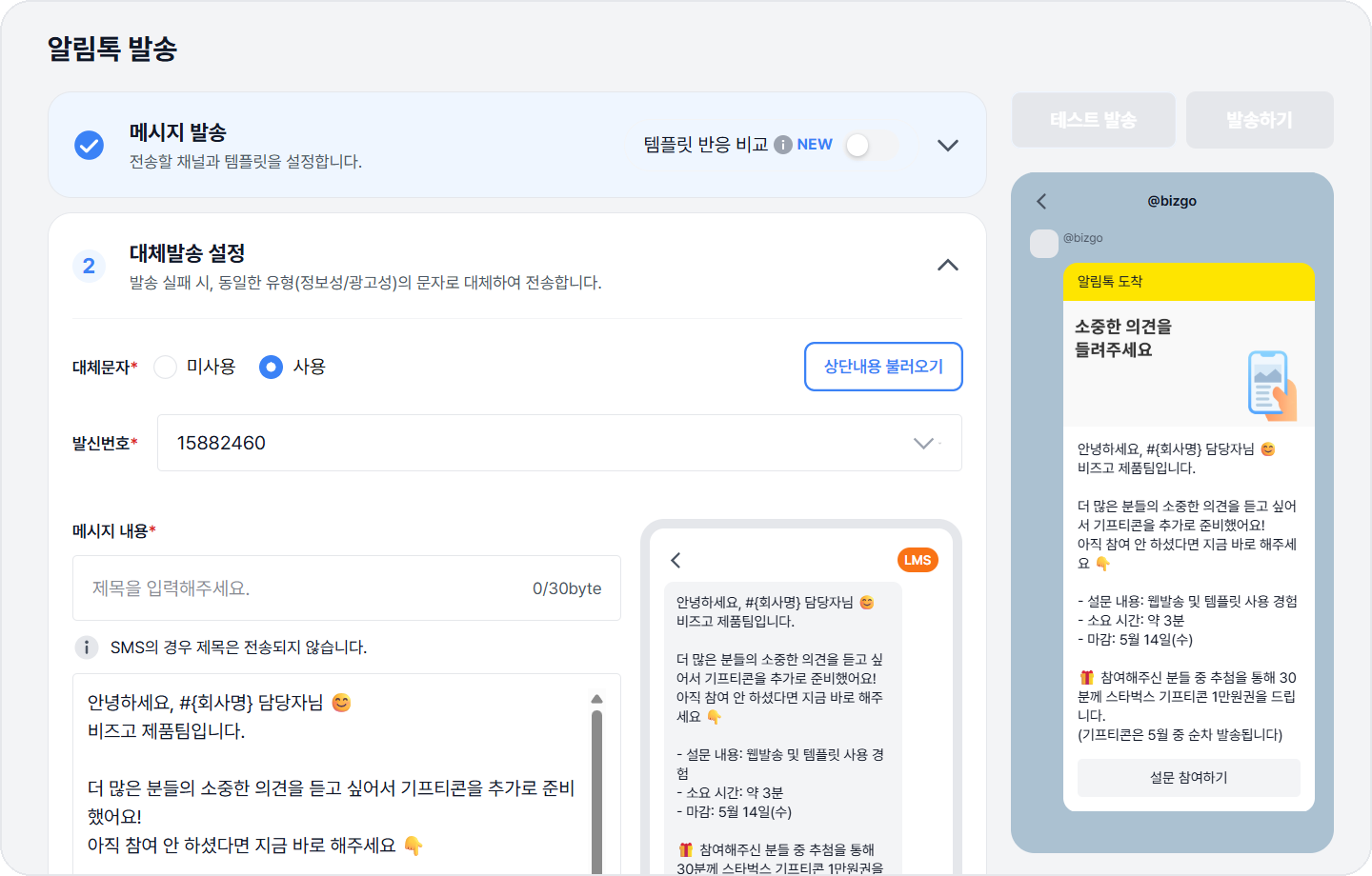 bizgo-alimtalk-fallback-setting 비즈고 알림톡 대체발송 설정 화면 대체문자 내용 입력