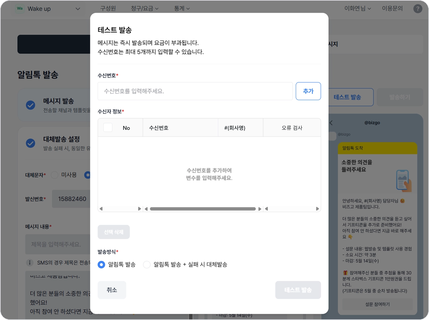 bizgo-alimtalk-fallback-test-send 비즈고 알림톡 테스트 발송 대체발송 포함 옵션 선택