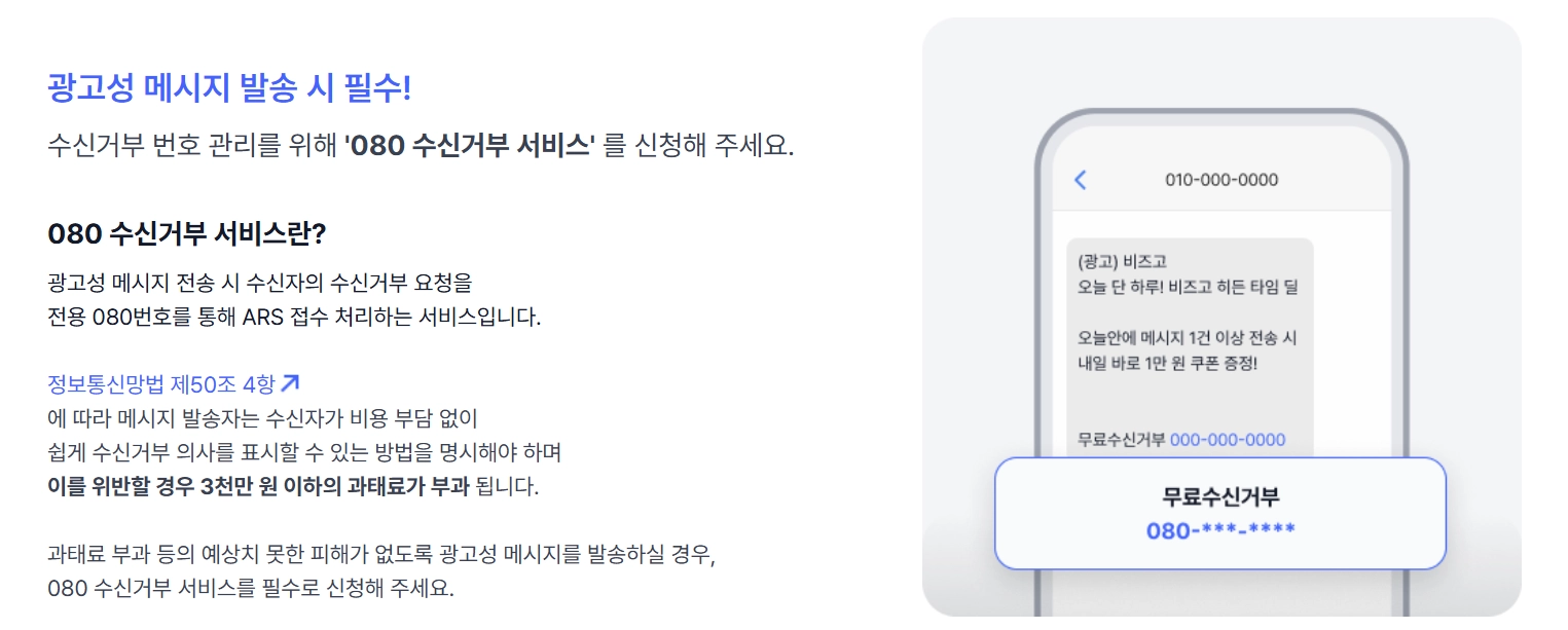 광고성 메시지 발송 시 필수인 080 수신거부 서비스