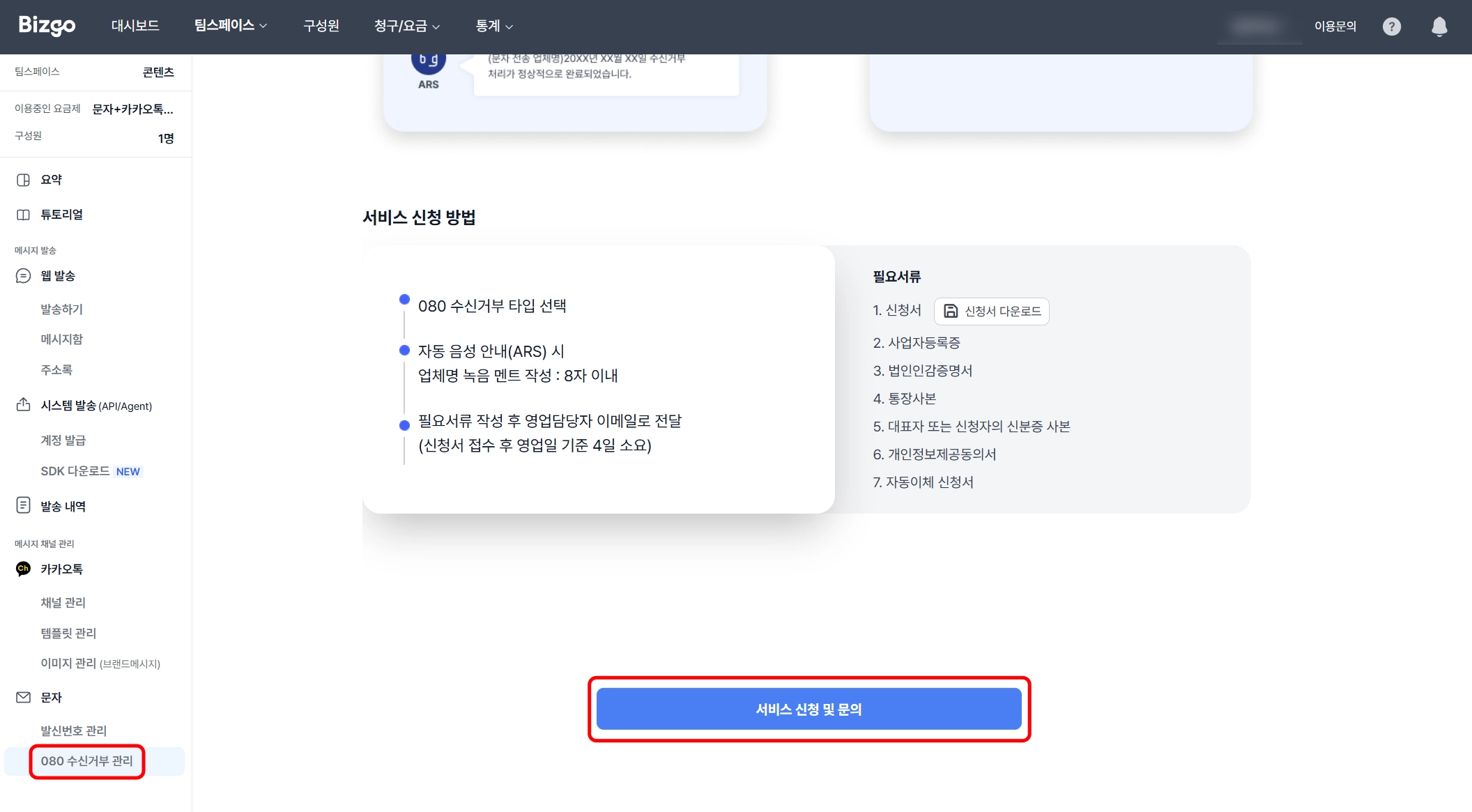 '080수신거부 관리' 메뉴를 통해 수신거부 서비스를 신청