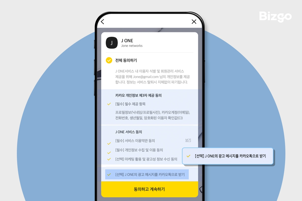 간편가입 과정에 '채널 친구 추가 동의' 항목 포함하기