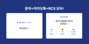 비즈고 통합 요금제 안내 - 알림톡과 문자 메시지의 기본 제공량을 함께 제공하며 월 기본요금은 40,000원이다. 기본 제공량은 문자+알림톡+RCS까지 6,850건이다.