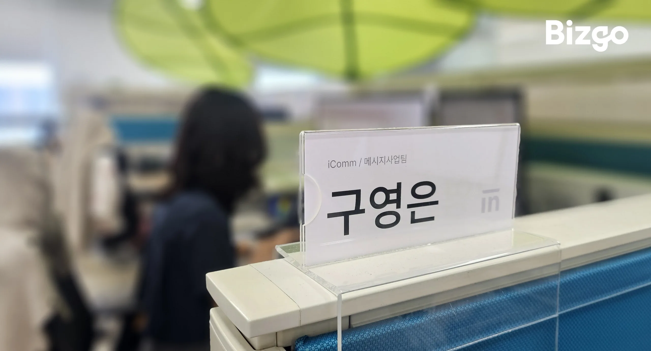 bizgo-messaging-business-team-interview-02 자신의 이름과 전문성을 걸고 고객의 문제를 해결하는 비즈고 메시지 사업팀