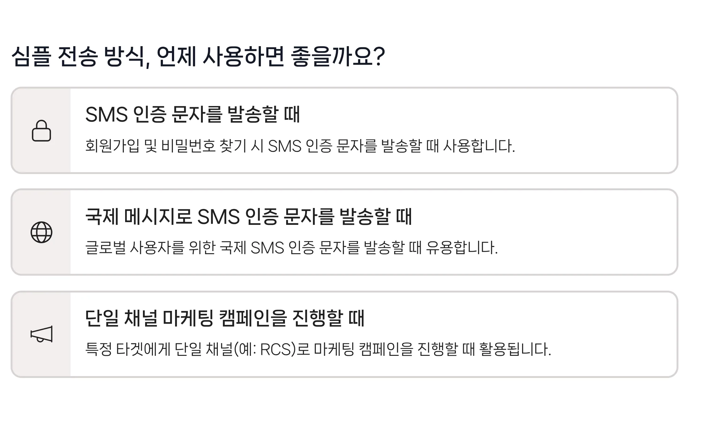 심플 전송 방식을 사용하면 좋은 사례