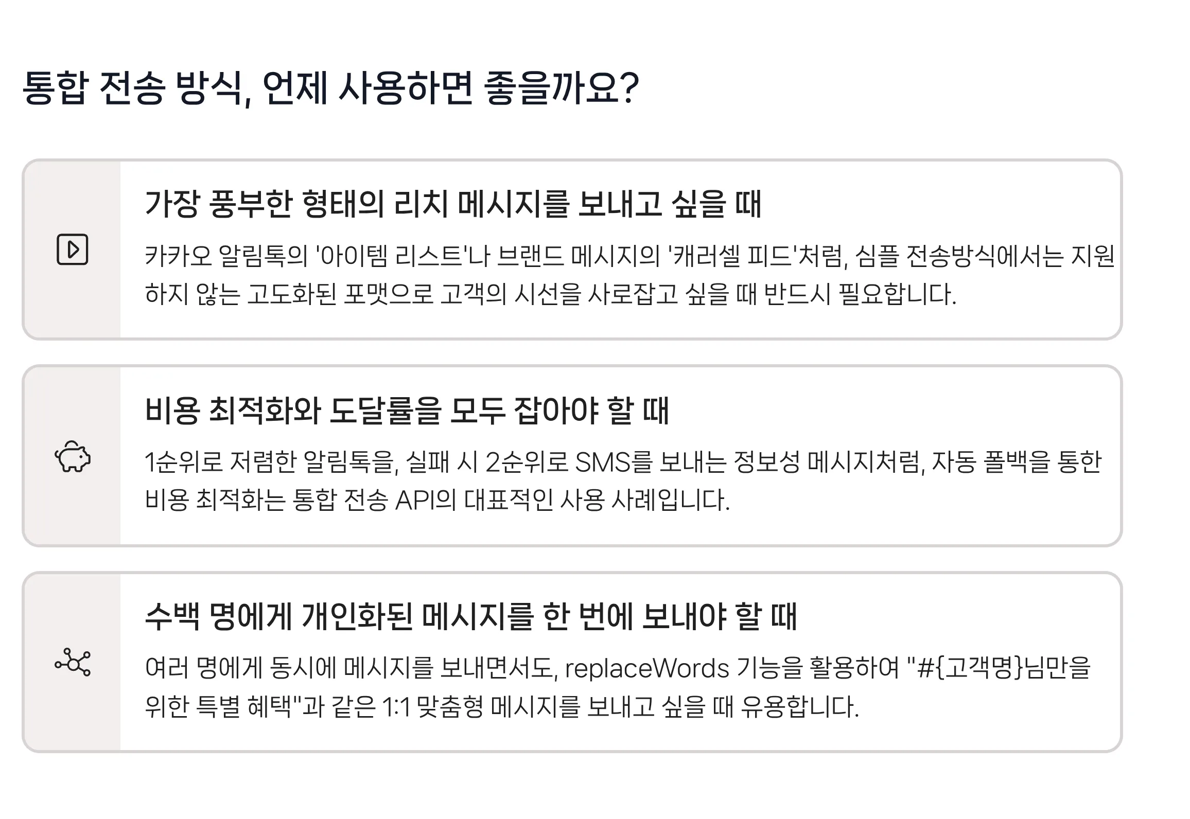 통합 전송 방식을 사용하면 좋은 사례