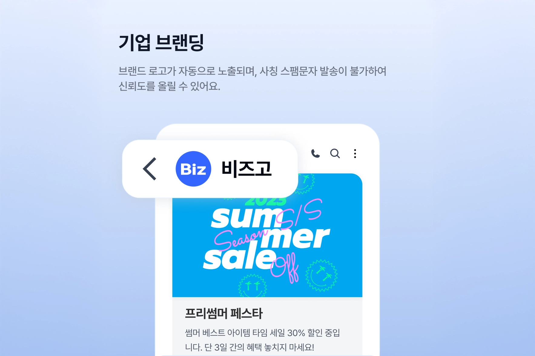 둘째, 스팸과 차별화되는 브랜딩 메시지