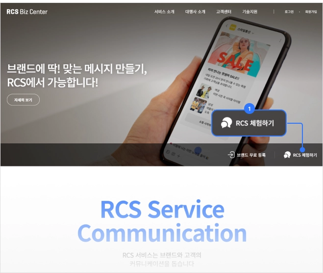 RCS 비즈 센터 홈 화면 우측의 'RCS 체험하기' 선택