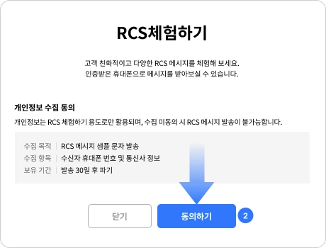 개인정보 수집 동의 및 메시지를 수신할 휴대폰 인증