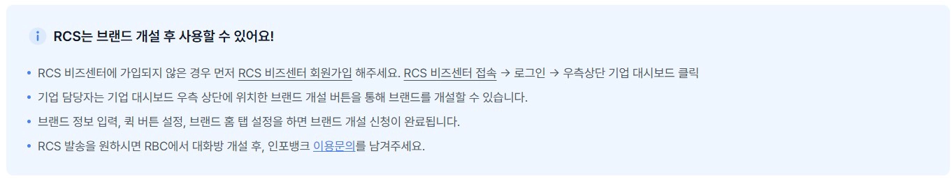 RCS Biz center에 우리 회사의 브랜드를 등록하고 대화방을 개설