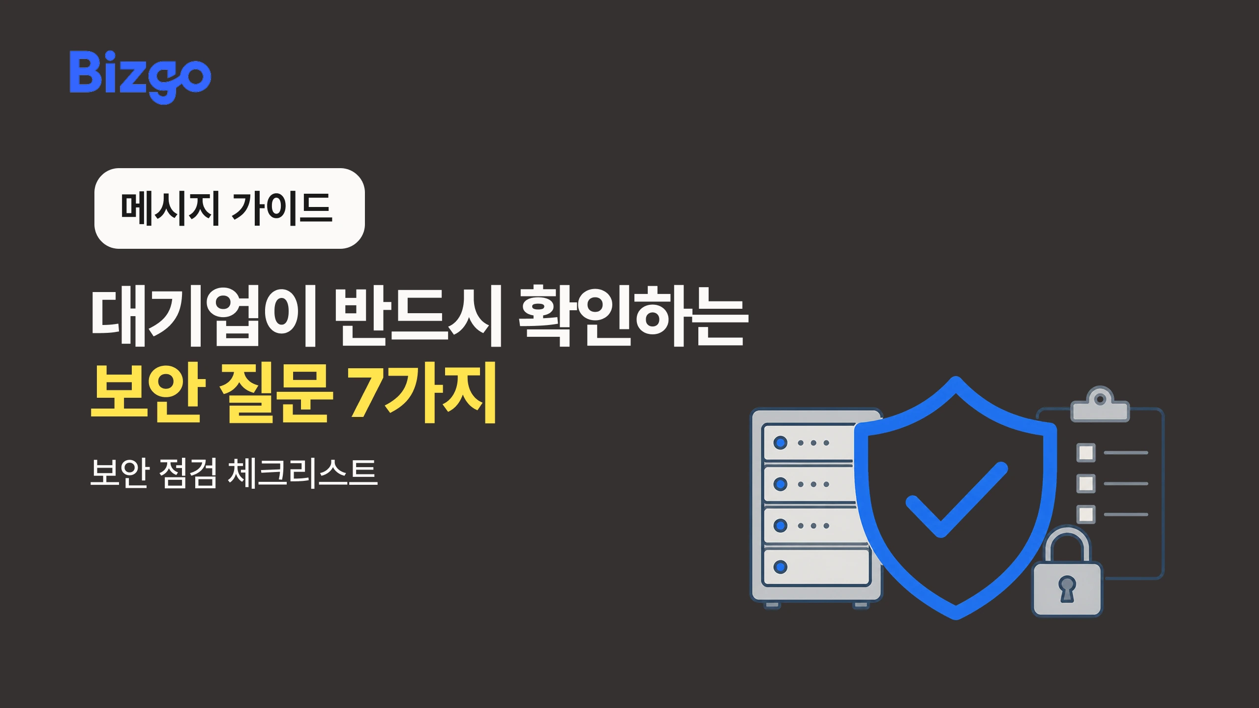 대기업의 높은 보안 기준, 비즈고는 어떻게 충족하고 있을까?