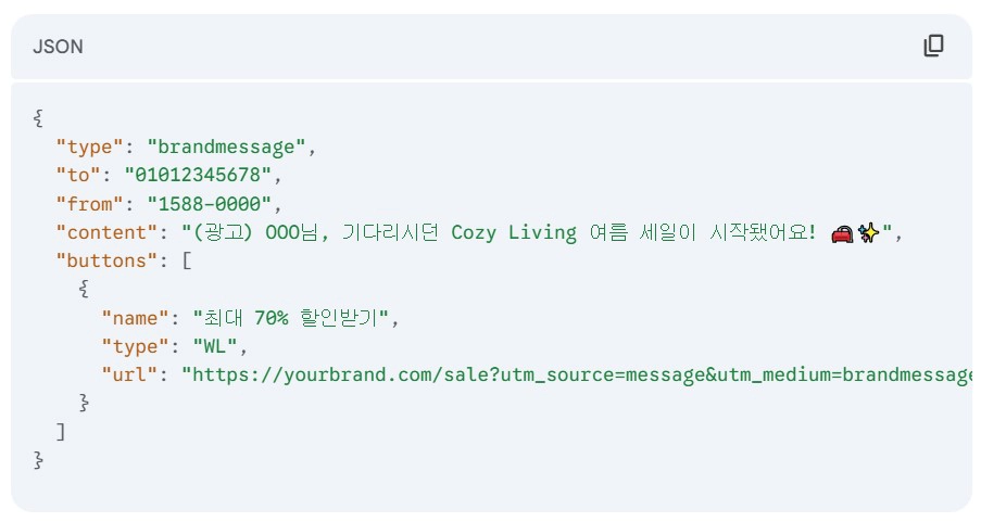 API 요청 시, buttons 배열 안에 버튼 이름과 함께 urlMobile 파라미터 값으로 UTM URL을 포함