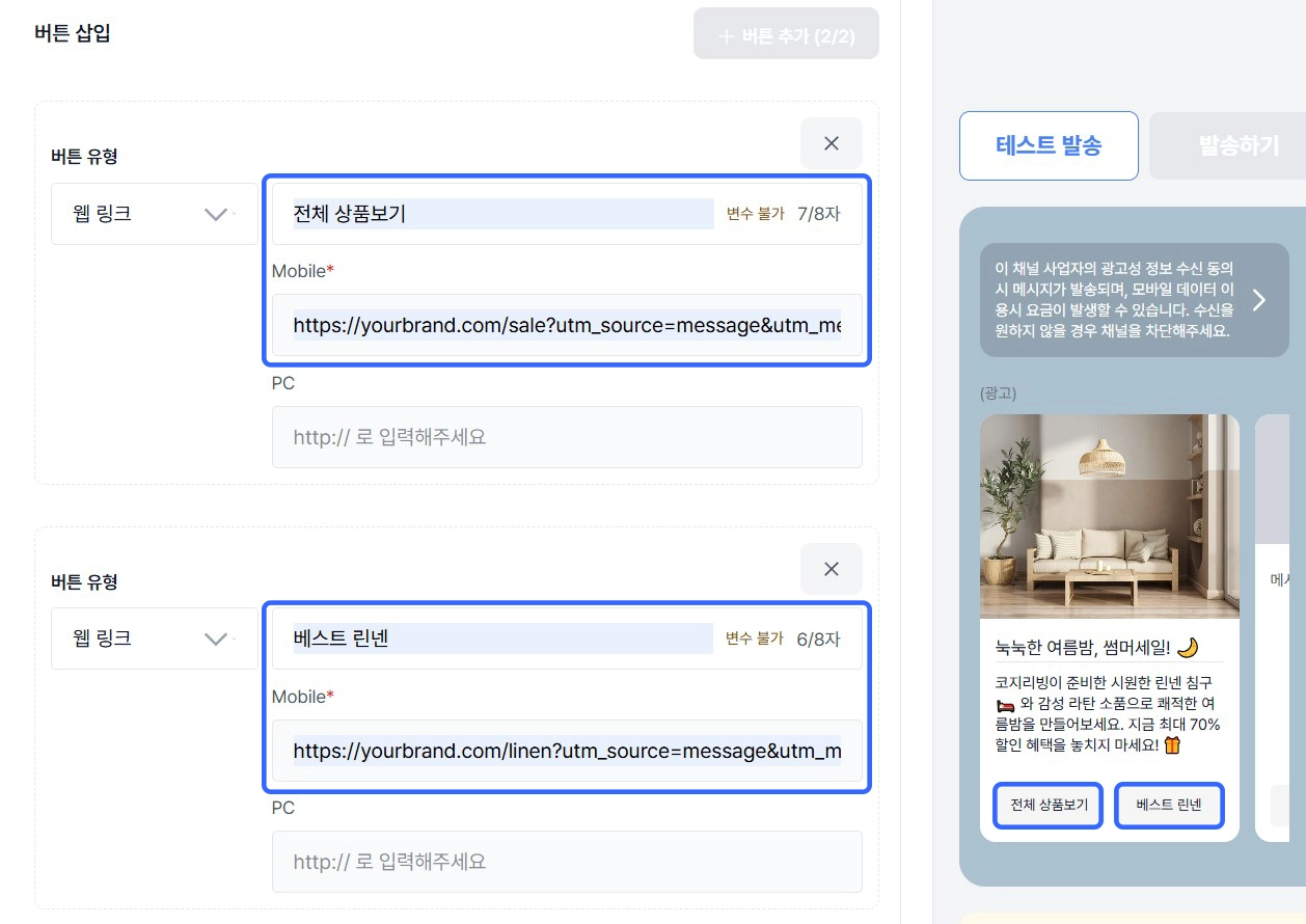 how-to-prove-messaging-campaign-roi-with-utm-06 비즈고 브랜드 메시지 웹발송 버튼 URL 삽입 예시