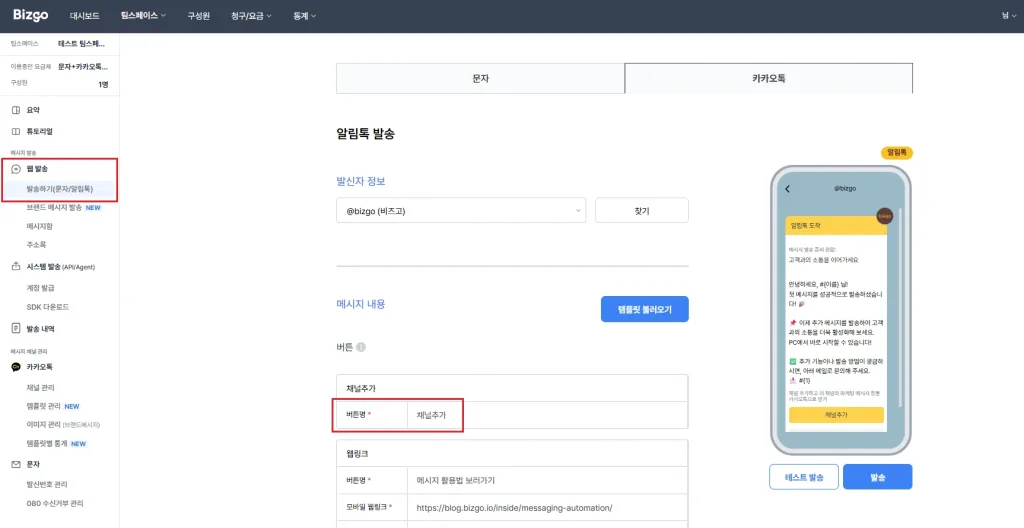 카카오톡, 메시징, 비즈고