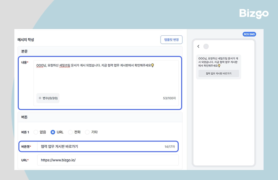 비즈고 RCS 웹발송의 글자수 표시 기능