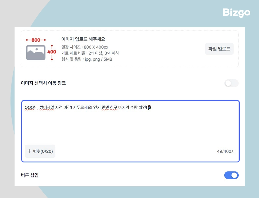 비즈고 브랜드 메시지 웹발송의 글자수 표시 기능