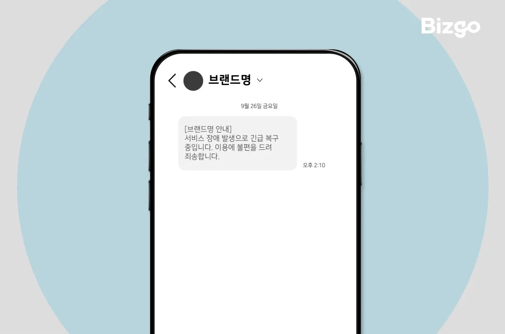 service-error-notification-message-02 즉각적인 상황을 SMS문자 메시지로 공유