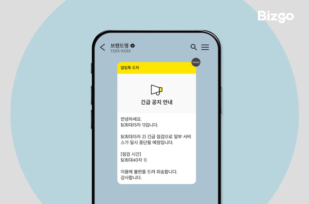 service-error-notification-message-03 카카오 알림톡으로 투명한 중간 경과 보고