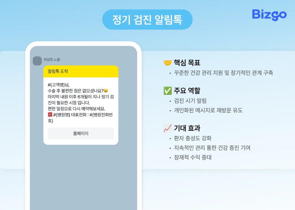 hospital-alimtalk-crm-strategy-04 정기 검진 알림톡 메시지 예시