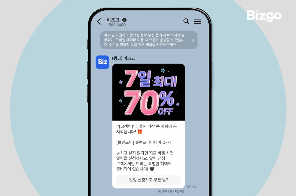 '카카오 브랜드 메시지'를 활용하여 블랙프라이데이 이벤트 사전 알림 신청을 유도하는 메시지