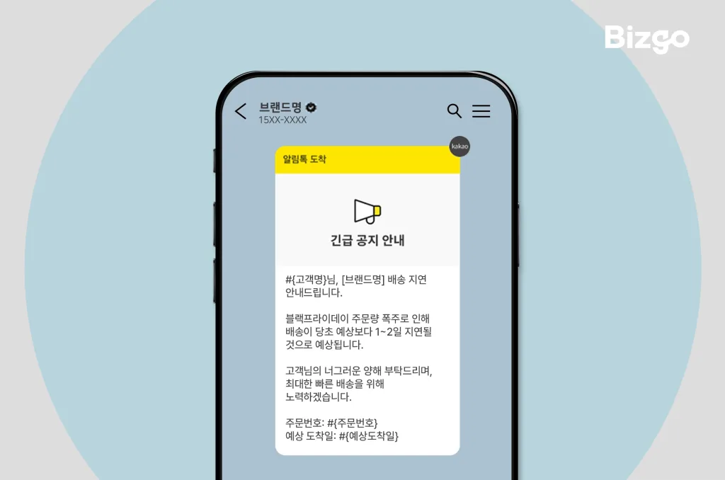 주문 정보를 신속하고 정확하게 전달하는 카카오 알림톡