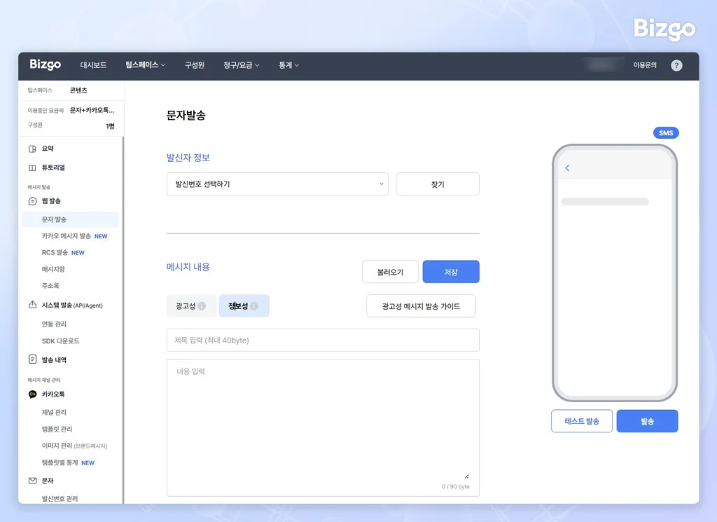 send-event-sms-from-web-without-development-02 비즈고의 콘솔 내 웹발송 기능