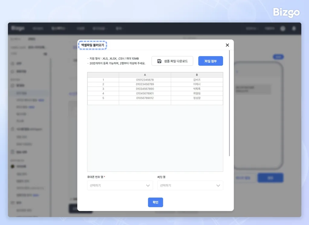 send-event-sms-from-web-without-development-03 비즈고 콘솔 웹발송의 엑셀파일 불러오기 기능