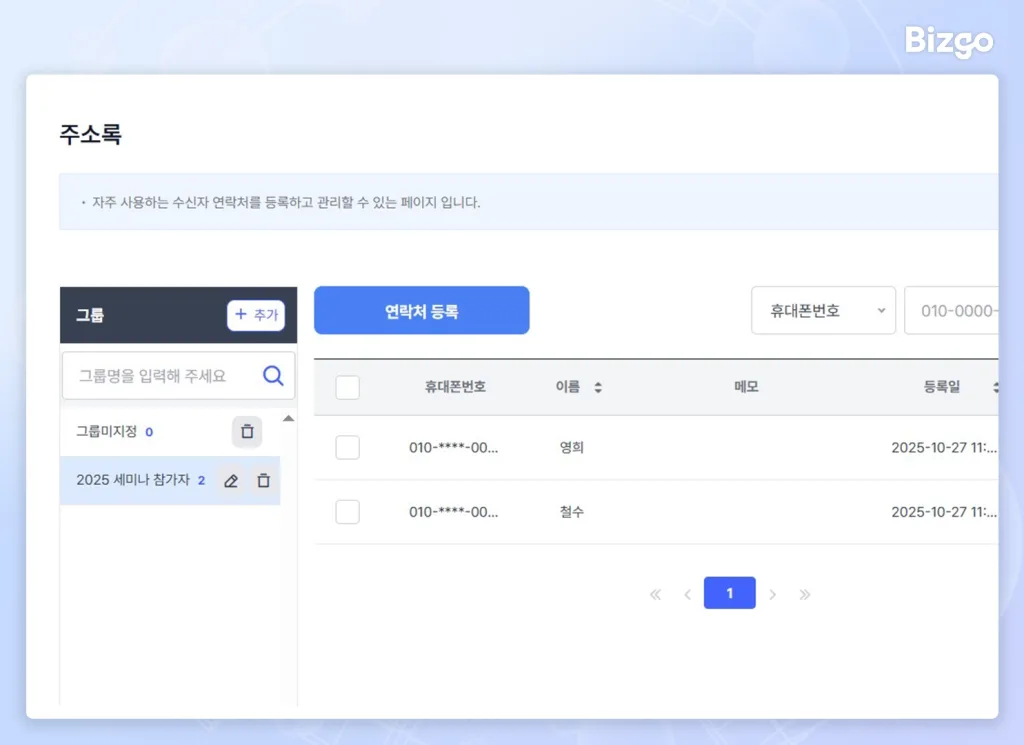 send-event-sms-from-web-without-development-06 비즈고 콘솔 내 주소록 기능