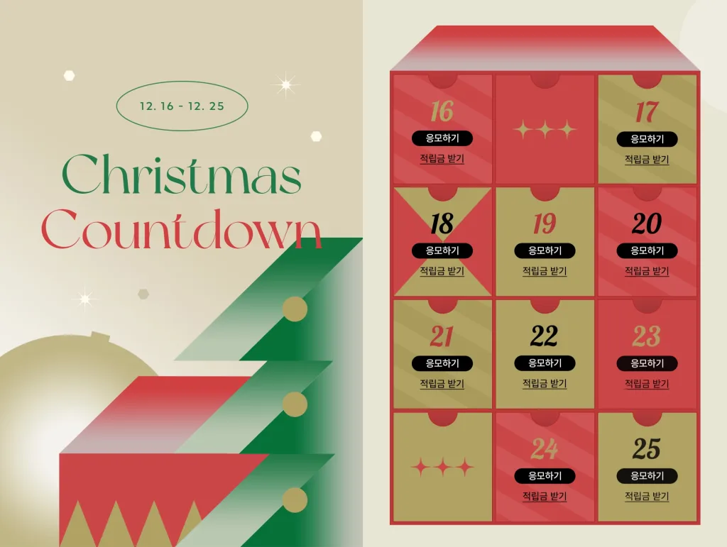 지그재그의 2021년 직잭 어드벤트 캘린더 프로모션