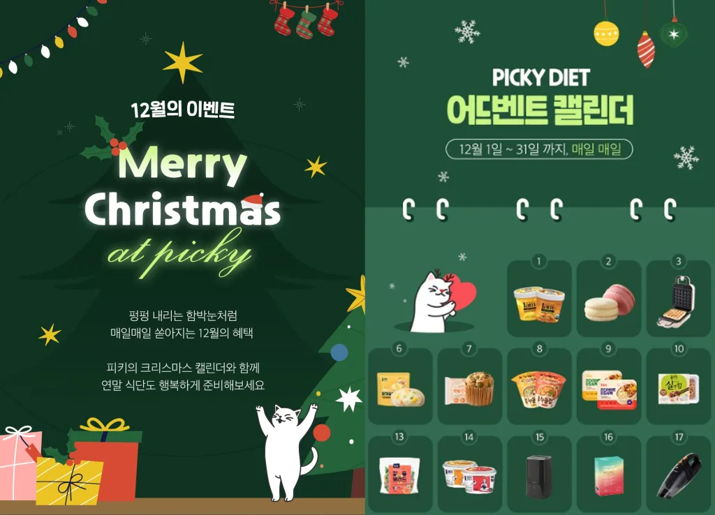 피키다이어트의 2021년 어드벤트 캘린더 형식의 특가 행사