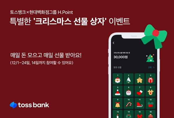 토스뱅크와 현대백화점그룹의 어드벤트 캘린더 형식 혜택 이벤트
