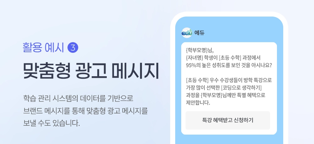 학습 데이터 기반으로 맞춤형 광고 메시지를 전달하는 브랜드 메시지